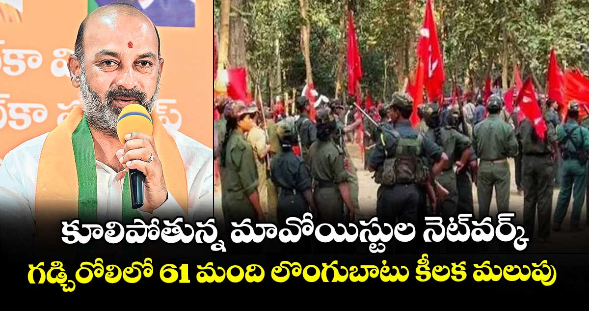 కూలిపోతున్న మావోయిస్టుల నెట్వర్క్..గడ్చిరోలిలో 61 మంది లొంగుబాటు కీలక మలుపు : బండి సంజయ్