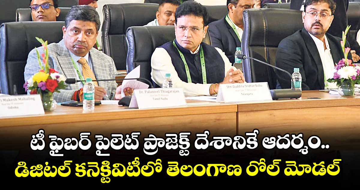 టీ ఫైబర్ పైలెట్ ప్రాజెక్ట్ దేశానికే ఆదర్శం..డిజిటల్ కనెక్టివిటీలో తెలంగాణ రోల్ మోడల్: కేంద్ర మంత్రి జ్యోతిరాదిత్య సింధియా