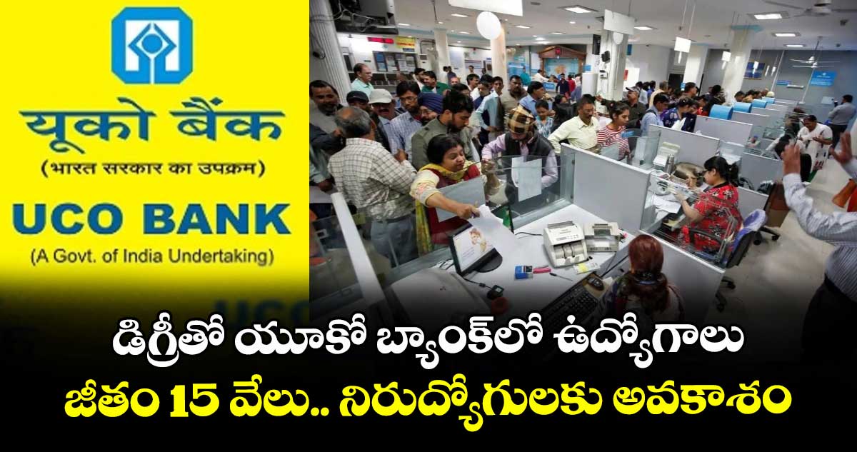 డిగ్రీతో యూకో బ్యాంక్లో ఉద్యోగాలు.. జీతం 15 వేలు.. నిరుద్యోగులకు అవకాశం..