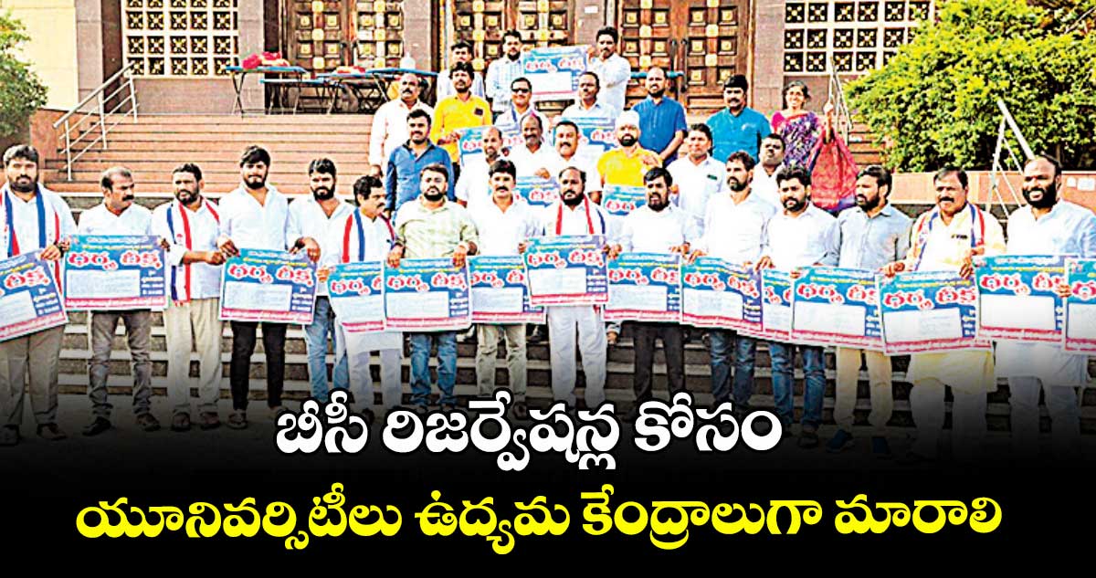 బీసీ రిజర్వేషన్ల కోసం  యూనివర్సిటీలు ఉద్యమ కేంద్రాలుగా మారాలి