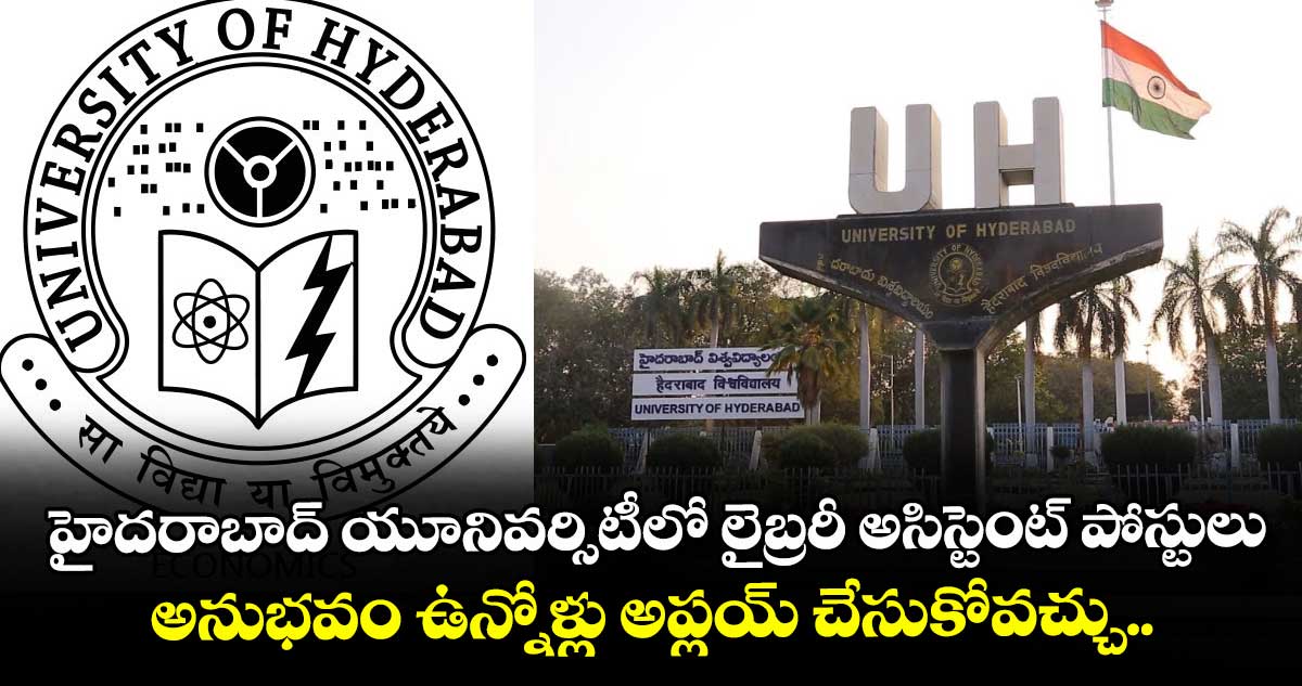 హైదరాబాద్ యూనివర్సిటీలో  లైబ్రరీ అసిస్టెంట్ పోస్టులు.. అనుభవం ఉన్నోళ్లు అప్లయ్ చేసుకోవచ్చు.. 