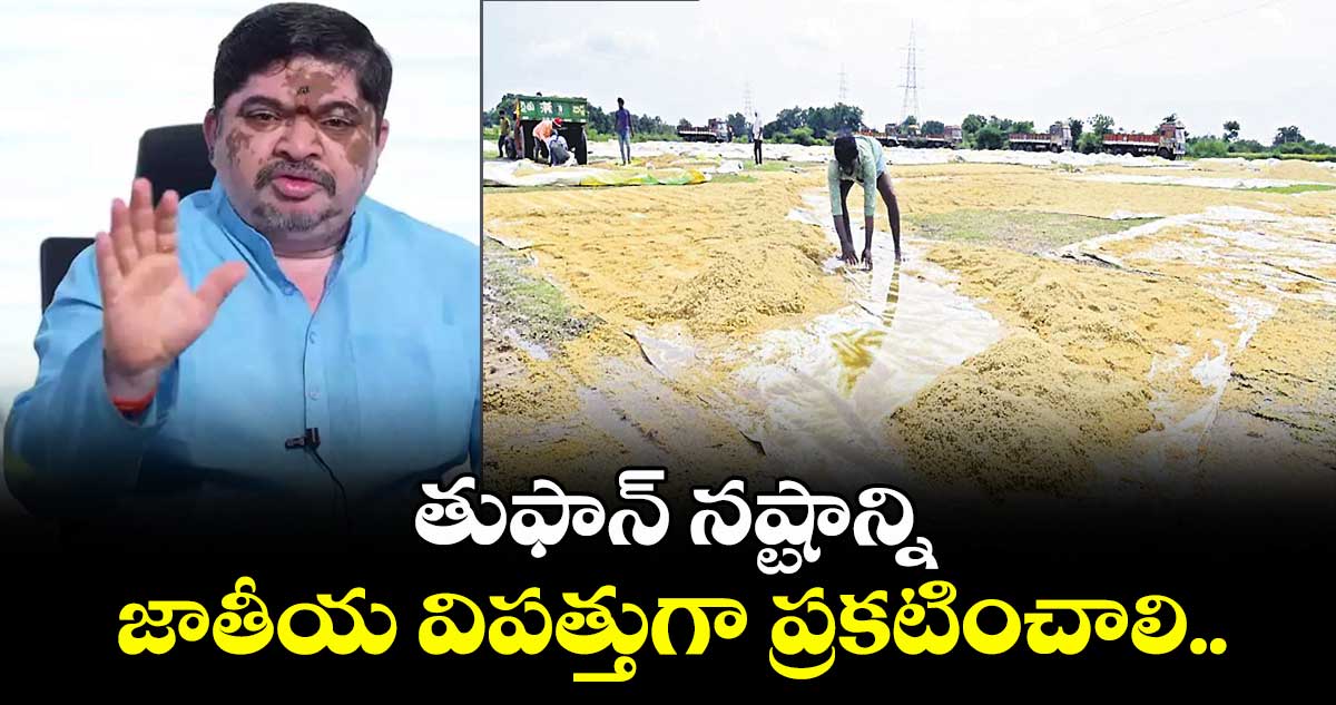 తుఫాన్ నష్టాన్ని జాతీయ విపత్తుగా ప్రకటించాలి..మంత్రి పొన్నం ప్రభాకర్