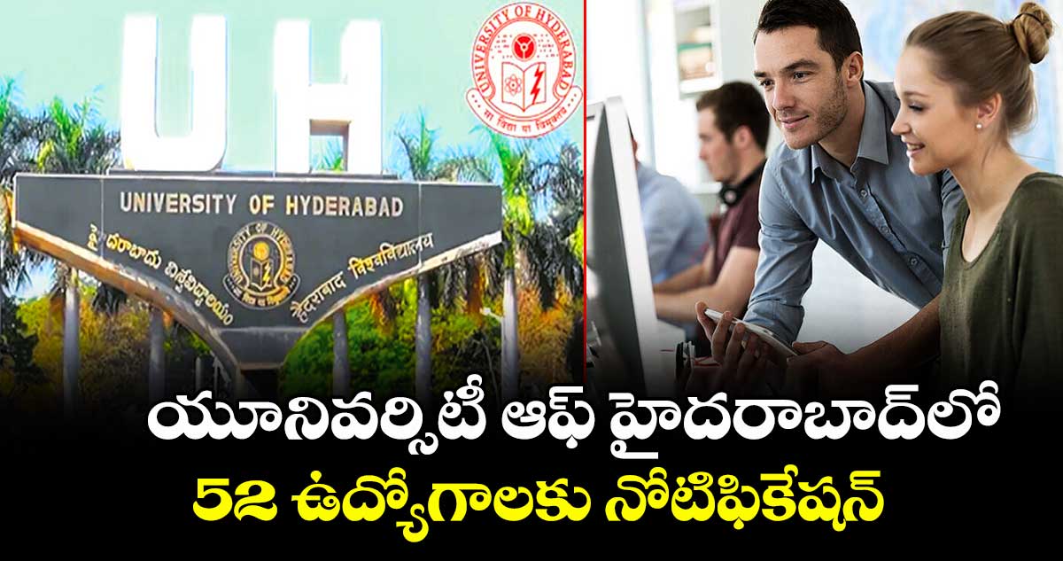 Jobs : యూనివర్సిటీ ఆఫ్ హైదరాబాద్లో 52 ఉద్యోగాలకు నోటిఫికేషన్ 
