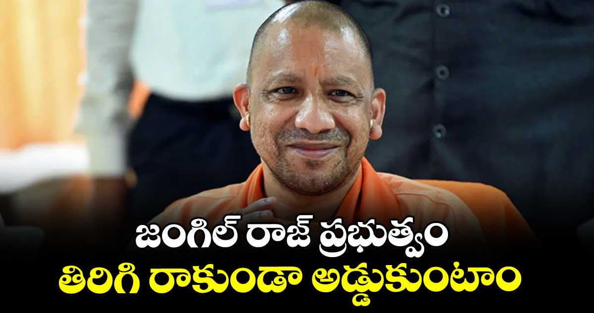 జంగిల్ రాజ్ ప్రభుత్వం తిరిగి రాకుండా అడ్డుకుంటాం