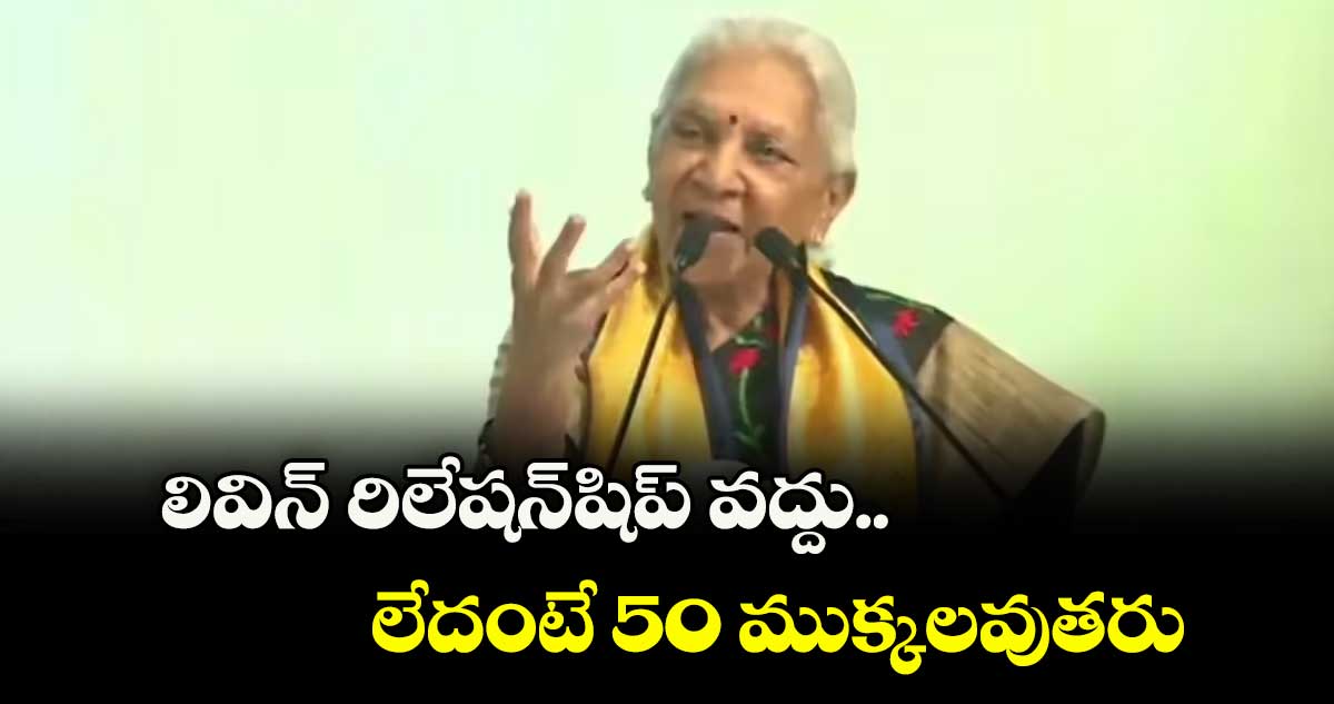 లివిన్ రిలేషన్షిప్ వద్దు.. లేదంటే 50 ముక్కలవుతరు