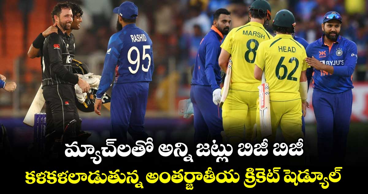 ICC Schedule: మ్యాచ్లతో అన్ని జట్లు బిజీ బిజీ: కళకళలాడుతున్న అంతర్జాతీయ క్రికెట్ షెడ్యూల్