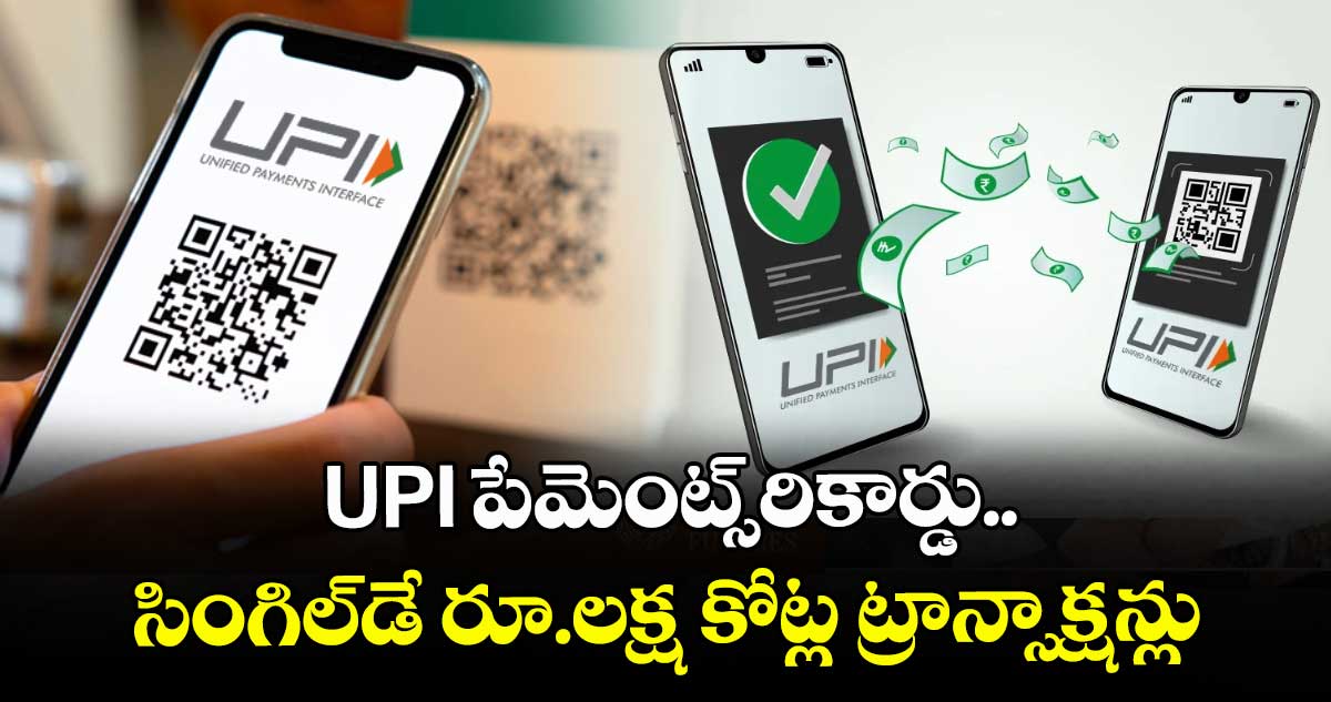 UPI పేమెంట్స్ రికార్డు..సింగిల్ డే రూ.లక్ష కోట్ల ట్రాన్సాక్షన్లు