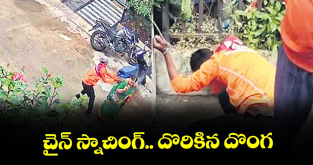 చైన్ స్నాచింగ్.. దొరికిన దొంగ
