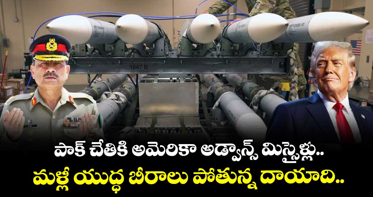 పాక్ చేతికి అమెరికా అడ్వాన్స్ మిస్సైళ్లు.. మళ్లీ యుద్ధ బీరాలు పోతున్న దాయాది..