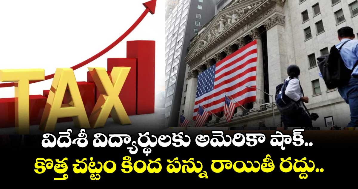 విదేశీ విద్యార్థులకు అమెరికా షాక్.. కొత్త చట్టం కింద పన్ను రాయితీ రద్దు..