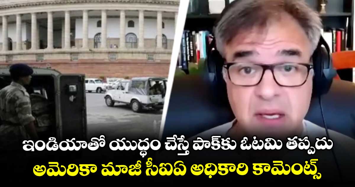 ఇండియాతో యుద్ధం చేస్తే పాక్కు ఓటమి తప్పదు.. అమెరికా మాజీ సీఐఏ అధికారి జాన్ కిరియాకౌ కామెంట్స్