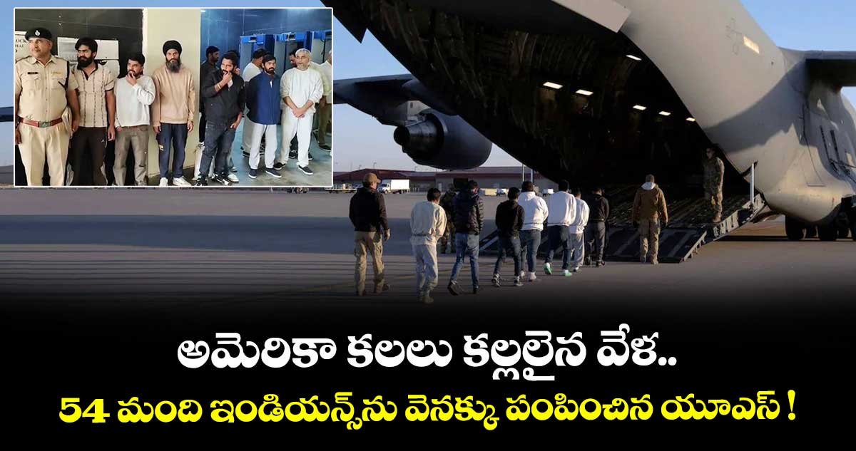 అమెరికా కలలు కల్లలైన వేళ.. 54 మంది ఇండియన్స్ను వెనక్కు పంపించిన యూఎస్ !
