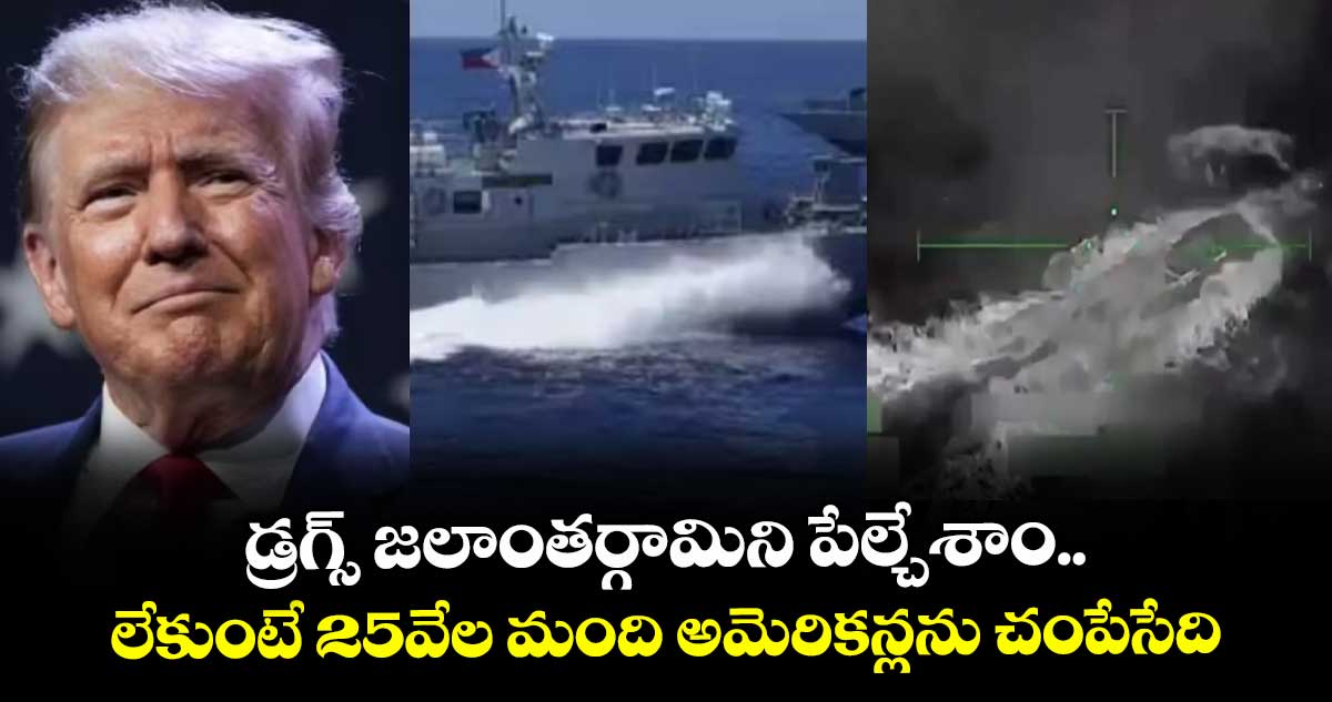 drug submarine: డ్రగ్స్ జలాంతర్గామిని పేల్చేశాం..లేకుంటే 25వేల మంది అమెరికన్లను చంపేసేది: ట్రప్