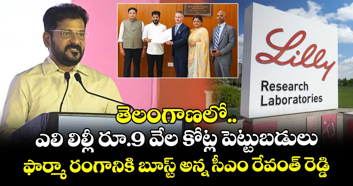 తెలంగాణలో ఎలి లిల్లీ రూ.9 వేల కోట్ల పెట్టుబడులు : ఫార్మా రంగానికి బూస్ట్ అన్న సీఎం రేవంత్ రెడ్డి