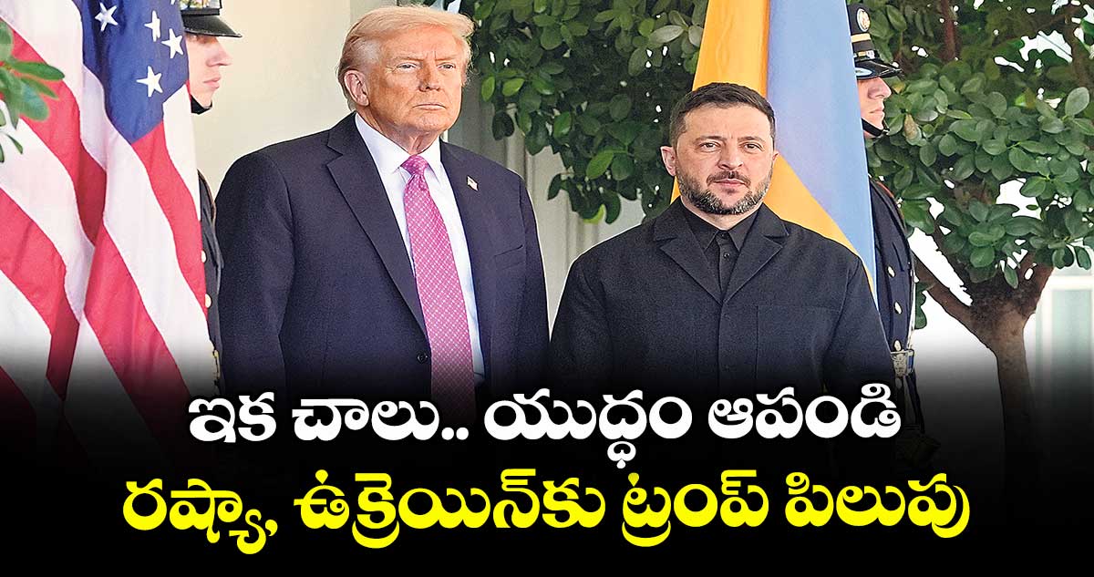 ఇక చాలు.. యుద్ధం ఆపండి..రష్యా, ఉక్రెయిన్కు ట్రంప్ పిలుపు