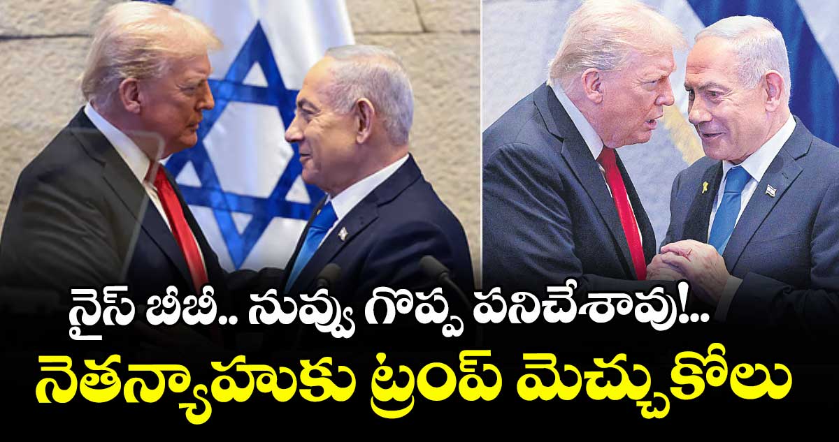 నైస్ బీబీ.. నువ్వు గొప్ప పనిచేశావు!..నెతన్యాహుకు ట్రంప్ మెచ్చుకోలు