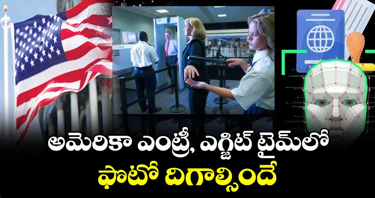 అమెరికా ఎంట్రీ, ఎగ్జిట్ టైమ్లో ఫొటో దిగాల్సిందే