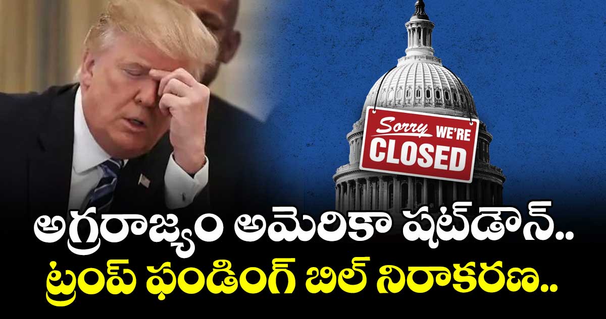 US Shutdown: అగ్రరాజ్యం అమెరికా షట్‌డౌన్.. ట్రంప్ ఫండింగ్ బిల్ నిరాకరణ..