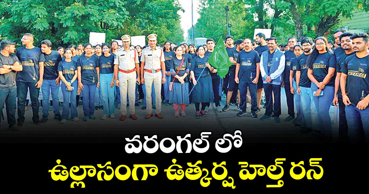 వరంగల్ లో ఉల్లాసంగా ఉత్కర్ష హెల్త్ రన్