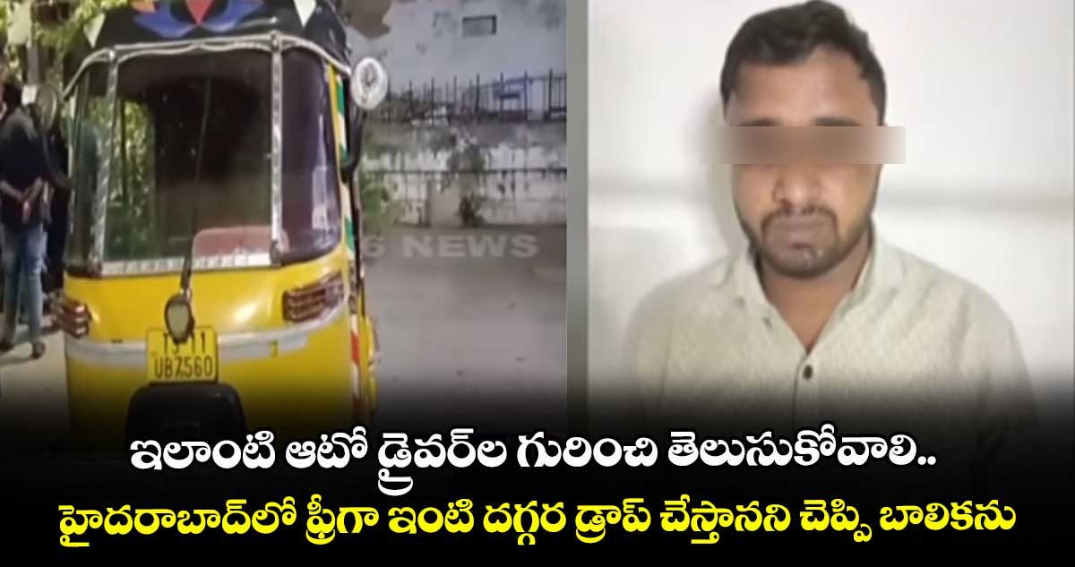 ఇలాంటి ఆటో డ్రైవర్ల గురించి తెలుసుకోవాలి.. హైదరాబాద్లో ఫ్రీగా ఇంటి దగ్గర డ్రాప్ చేస్తానని చెప్పి బాలికను..