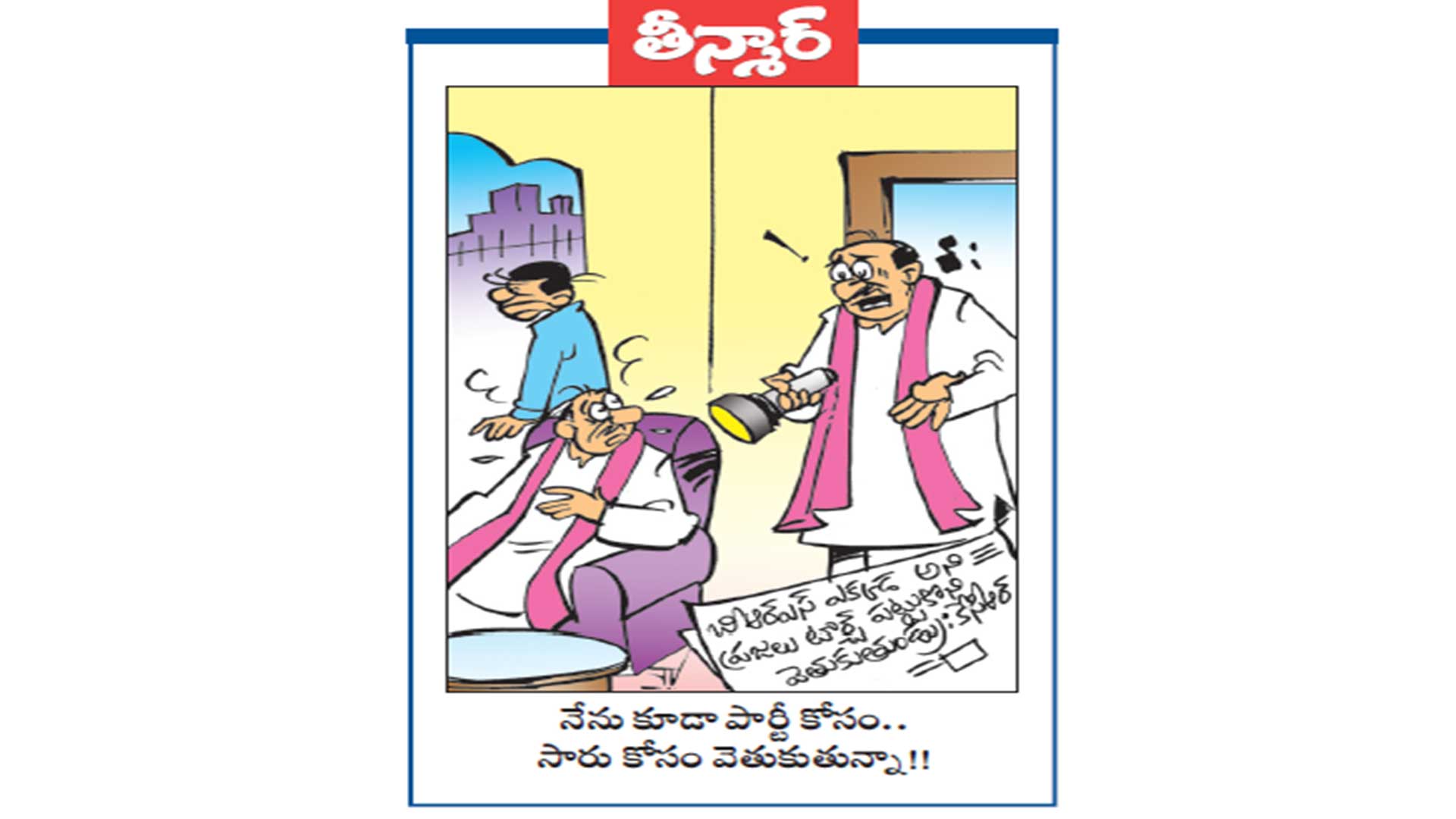 వెలుగు కార్టూన్: బీఆర్ఎస్ ఎక్కడ అని ప్రజలు టార్చ్ పట్టుకొని వెతుకుతుండ్రు! : కేసీఆర్
