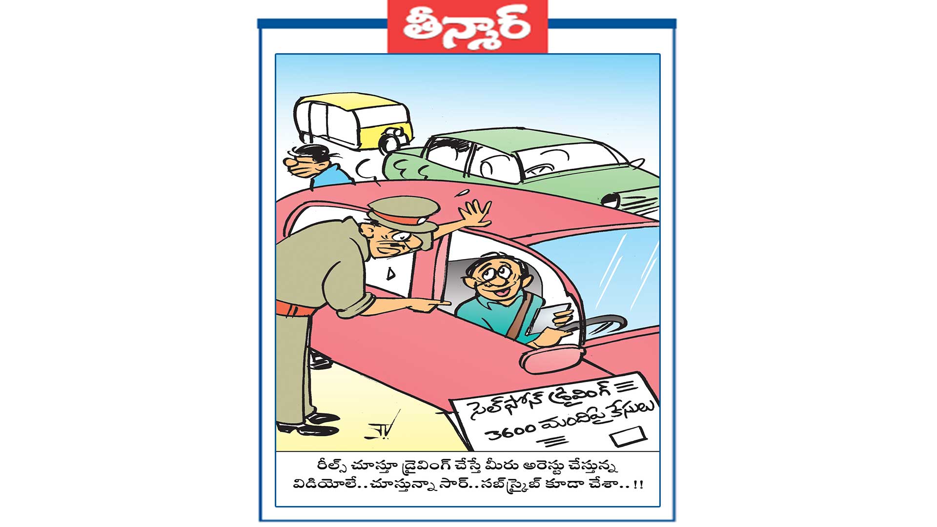 రీల్స్ చూస్తూ డ్రైవింగ్ చేసేటోళ్లను మీరు అరెస్ట్ చేస్తున్న వీడియోలే చూస్తున్న సార్ .. సబ్‌స్క్రైబ్ కూడా చేశా..!!