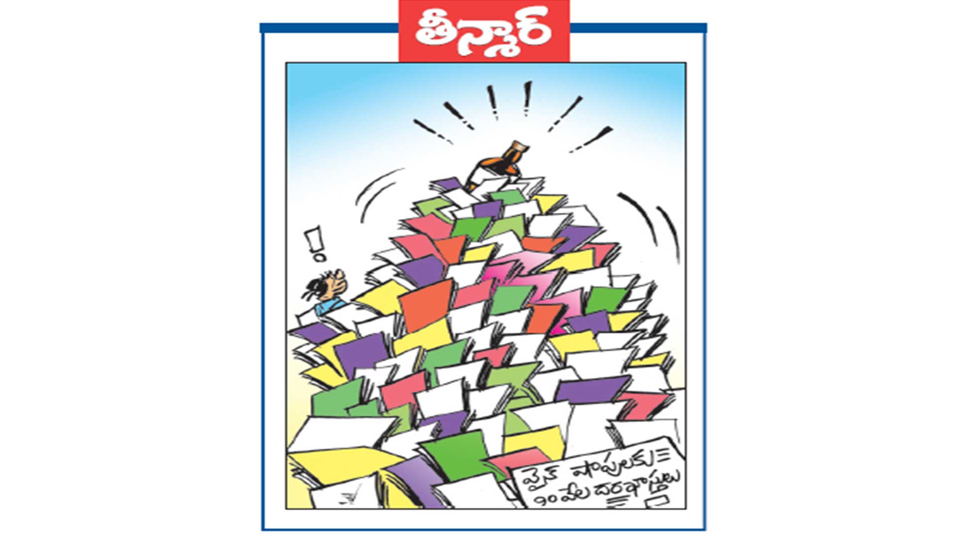వెలుగు కార్టూన్: వైన్ షాపులకు 90 వేల దరఖాస్తులు