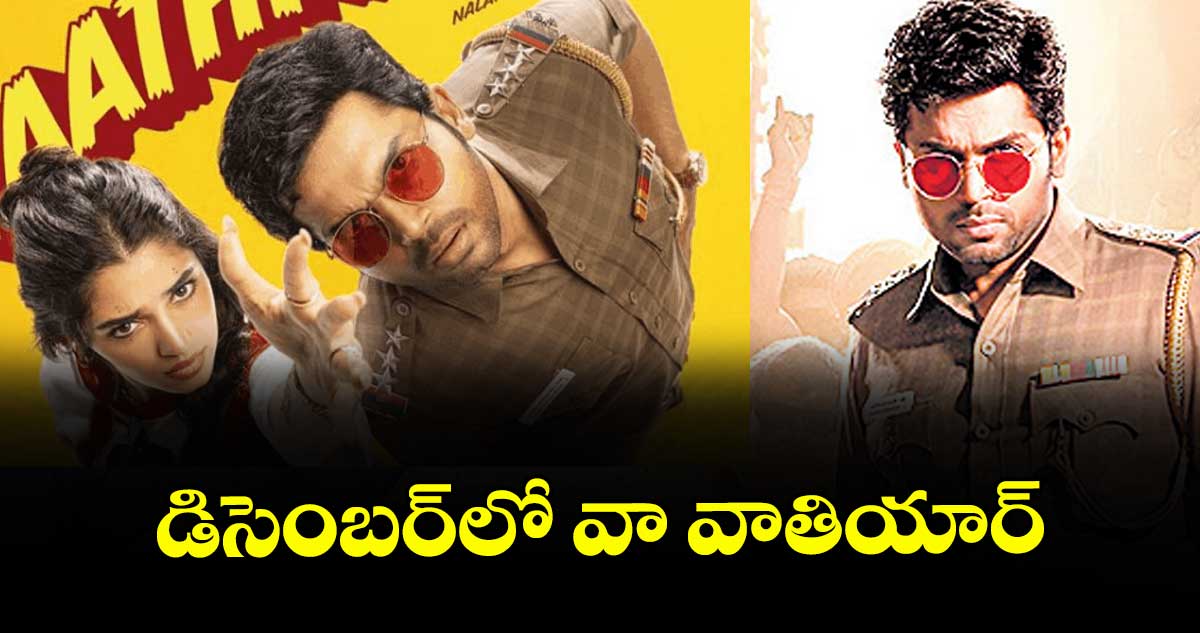 డిసెంబర్లో వా వాతియార్