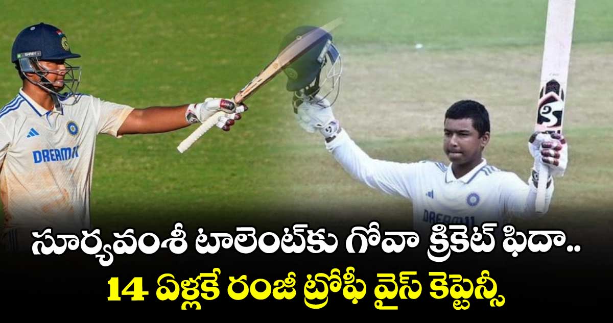 Ranji Trophy: సూర్యవంశీ టాలెంట్‌కు గోవా క్రికెట్ ఫిదా.. 14 ఏళ్లకే రంజీ ట్రోఫీ వైస్ కెప్టెన్సీ