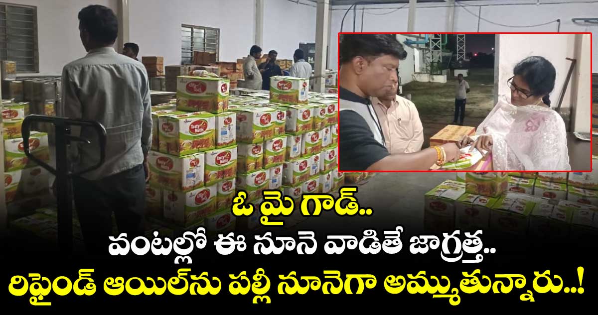 ఓ మై గాడ్.. వంటల్లో ఈ నూనె వాడితే జాగ్రత్త.. రిఫైండ్ ఆయిల్ను పల్లీ నూనెగా అమ్ముతున్నారు..!
