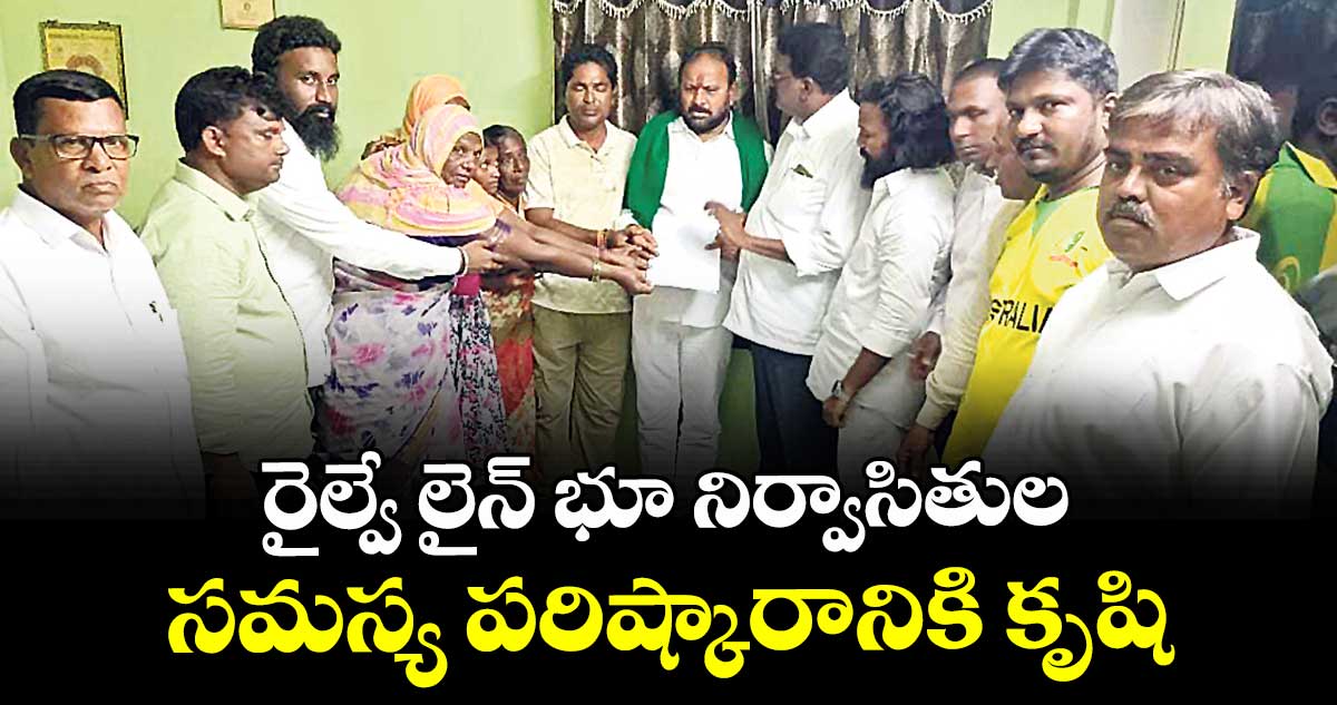 రైల్వే లైన్ భూ నిర్వాసితుల సమస్య పరిష్కారానికి కృషి : ఎమ్మెల్యే రాందాస్ నాయక్
