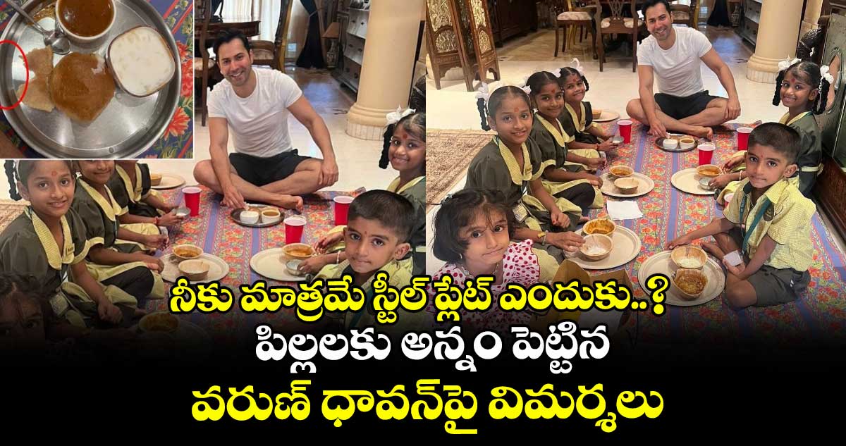 Varun Dhawan: నీకు మాత్రమే స్టీల్ ప్లేట్ ఎందుకు..? పిల్లలకు అన్నం పెట్టిన వరుణ్ ధావన్‌పై విమర్శలు