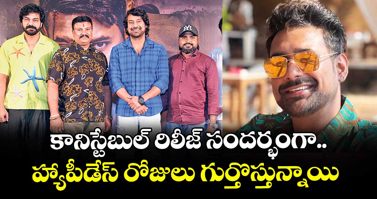 కానిస్టేబుల్ రిలీజ్ సందర్భంగా.. హ్యాపీడేస్ రోజులు గుర్తొస్తున్నాయి