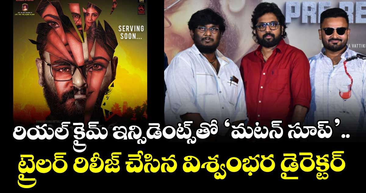 Crime Thriller: రియల్ క్రైమ్ ఇన్సిడెంట్స్తో ‘మటన్ సూప్’.. ట్రైలర్ రిలీజ్ చేసిన విశ్వంభర డైరెక్టర్