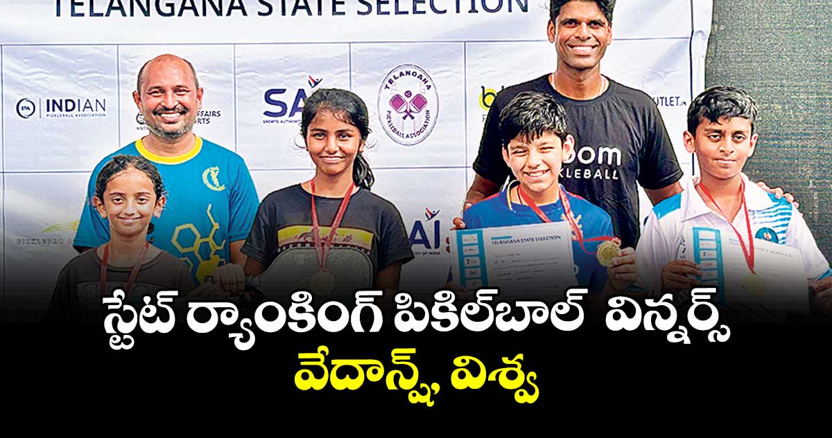 స్టేట్ ర్యాంకింగ్  పికిల్బాల్  విన్నర్స్ వేదాన్ష్, విశ్వ