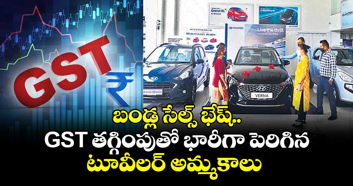 బండ్ల సేల్స్ భేష్..GST తగ్గింపుతో భారీగా పెరిగిన టూవీలర్ అమ్మకాలు