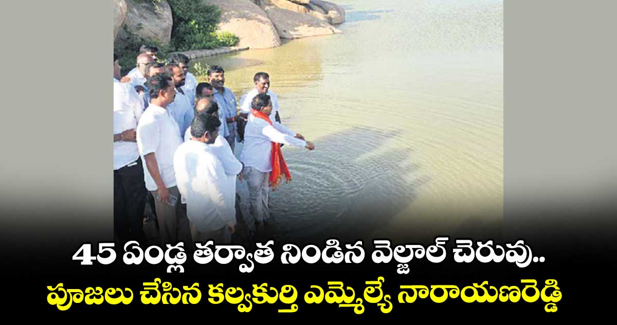 45 ఏండ్ల తర్వాత నిండిన వెల్జాల్ చెరువు..పూజలు చేసిన కల్వకుర్తి ఎమ్మెల్యే నారాయణరెడ్డి