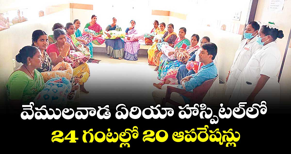 వేములవాడ ఏరియా హాస్పిటల్లో 24 గంటల్లో 20 ఆపరేషన్లు