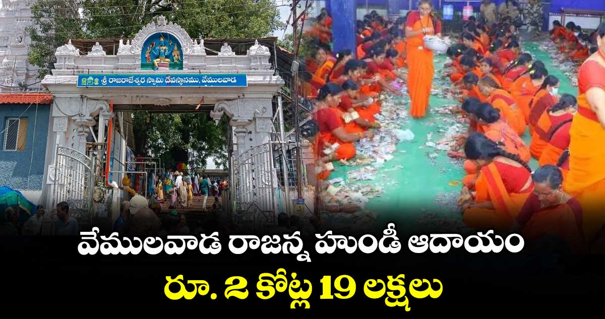 వేములవాడ రాజన్న హుండీ ఆదాయం రూ.2 కోట్ల 19లక్షలు