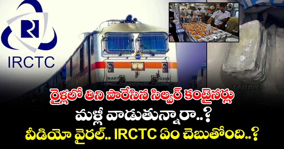 రైళ్లలో తిని పారేసిన సిల్వర్ కంటైనర్లు మళ్లీ వాడుతున్నారా..? వీడియో వైరల్.. IRCTC ఏం చెబుతోంది..?