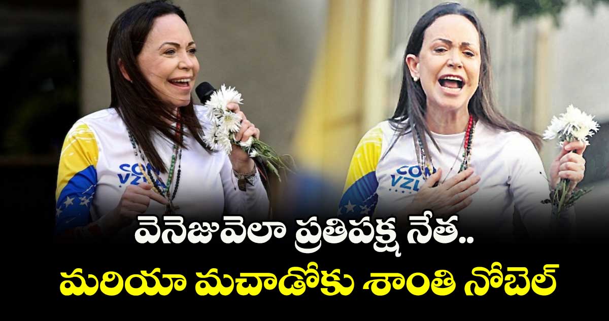 వెనెజువెలా ప్రతిపక్ష నేత మరియా మచాడోకు శాంతి నోబెల్