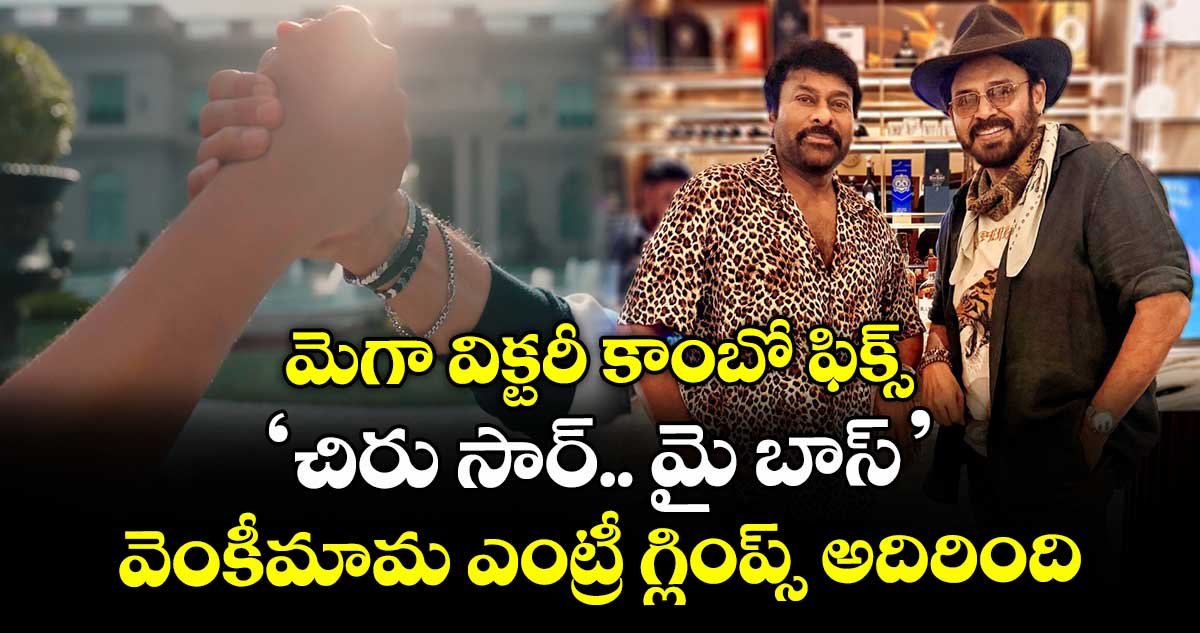 మెగా విక్టరీ కాంబో ఫిక్స్: ‘చిరు సార్.. మై బాస్’.. వెంకీమామ ఎంట్రీ గ్లింప్స్ అదిరింది..
