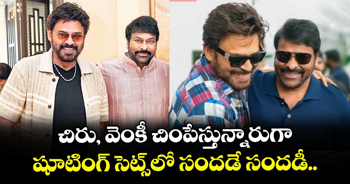 చిరు, వెంకీ చింపేస్తున్నారుగా.. షూటింగ్ సెట్స్లో సందడే సందడీ..