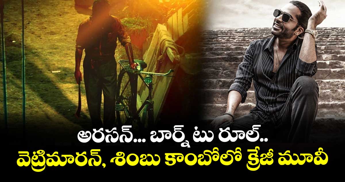 అరసన్.. బార్న్ టు రూల్.. వెట్రిమారన్, శింబు కాంబోలో క్రేజీ మూవీ