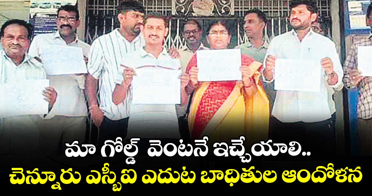 మా గోల్డ్ వెంటనే ఇచ్చేయాలి.. చెన్నూరు ఎస్బీఐ ఎదుట బాధితుల ఆందోళన