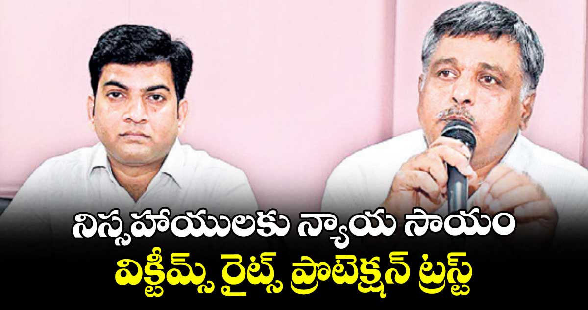 నిస్సహాయులకు న్యాయ సాయం విక్టీమ్స్ రైట్స్ ప్రొటెక్షన్ ట్రస్ట్ : కన్వీనర్ గిరిప్రసాద్