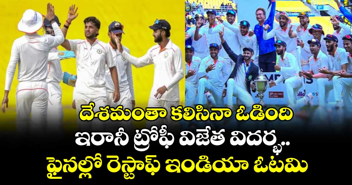 Irani Trophy 2025: దేశమంతా కలిసినా ఓడింది: ఇరానీ ట్రోఫీ విజేత విదర్భ.. ఫైనల్లో రెస్టాఫ్ ఇండియా ఓటమి