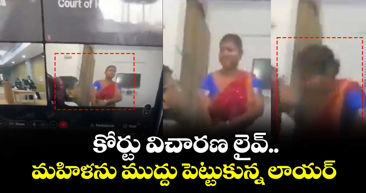 కోర్టు విచారణ లైవ్..మహిళను ముద్దు పెట్టుకున్న లాయర్.. వీడియో వైరల్