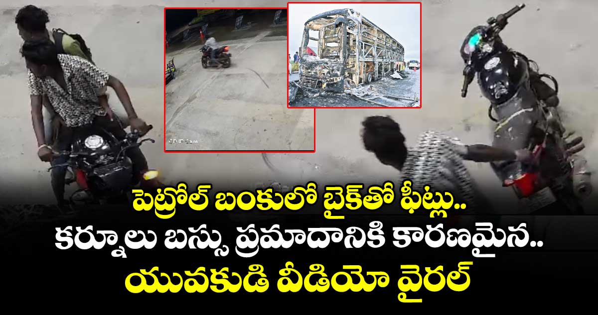 పెట్రోల్ బంకులో బైక్తో ఫీట్లు.. కర్నూలు బస్సు ప్రమాదానికి కారణమైన యువకుడి వీడియో వైరల్