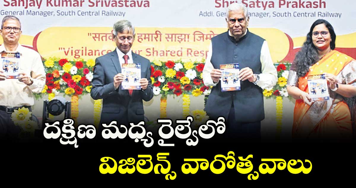 దక్షిణ మధ్య రైల్వేలో విజిలెన్స్ వారోత్సవాలు